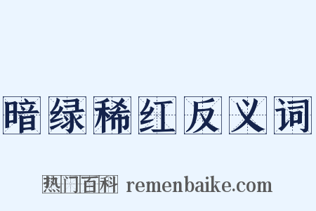 暗绿稀红反义词是什么意思的图片